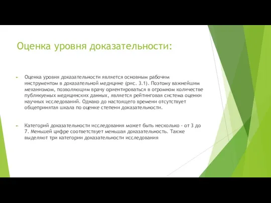 Оценка уровня доказательности: Оценка уровня доказательности является основным рабочим инструментом в