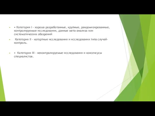 • Категория I - хорошо разработанные, крупные, рандомизированные, контролируемые исследования, данные