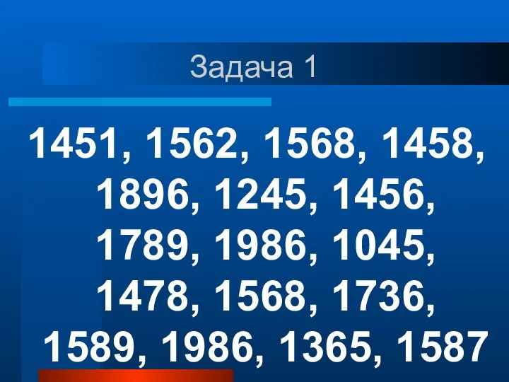 Задача 1 1451, 1562, 1568, 1458, 1896, 1245, 1456, 1789, 1986,