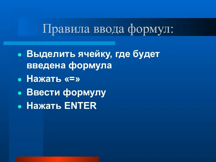 Правила ввода формул: Выделить ячейку, где будет введена формула Нажать «=» Ввести формулу Нажать ENTER