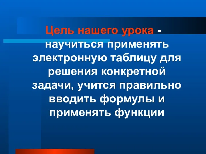 Цель нашего урока - научиться применять электронную таблицу для решения конкретной