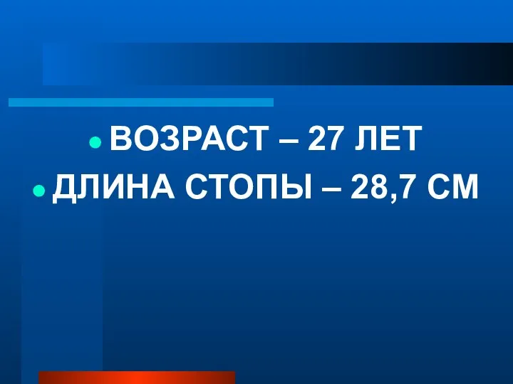 ВОЗРАСТ – 27 ЛЕТ ДЛИНА СТОПЫ – 28,7 СМ