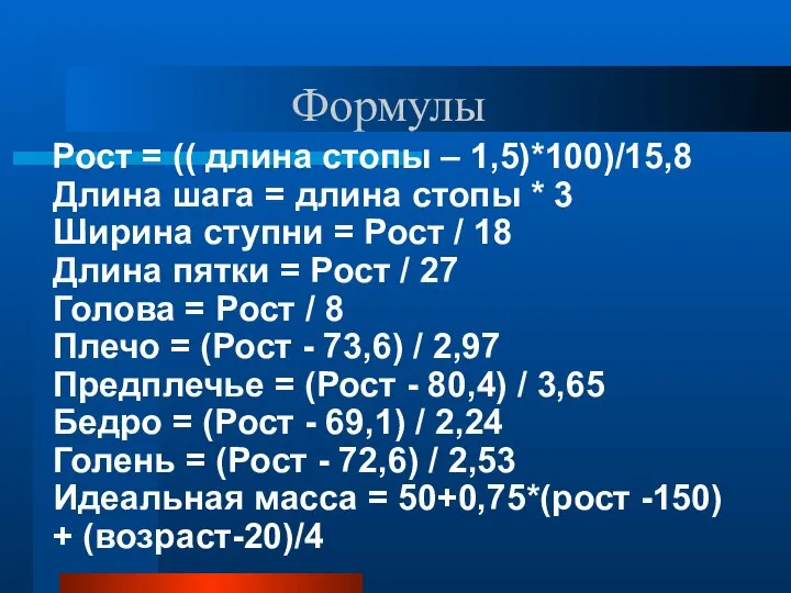 Формулы Рост = (( длина стопы – 1,5)*100)/15,8 Длина шага =