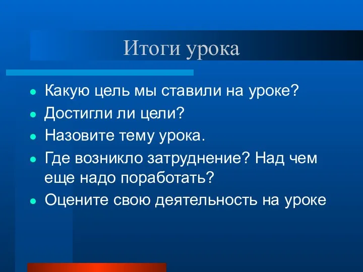 Итоги урока Какую цель мы ставили на уроке? Достигли ли цели?