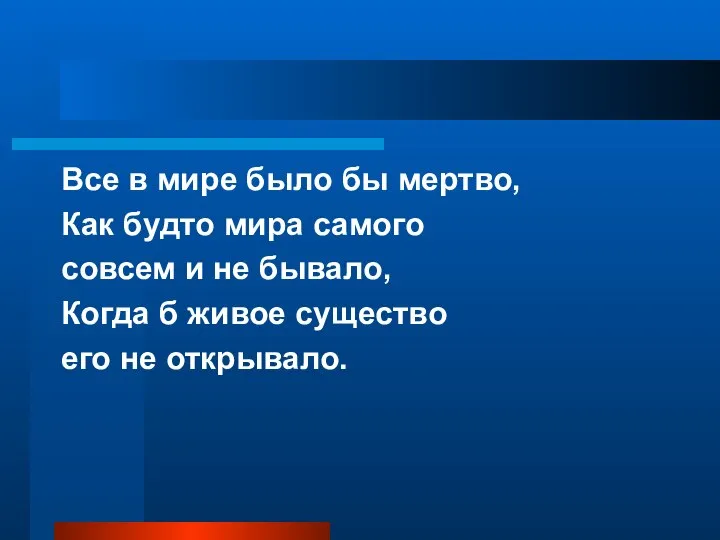 Все в мире было бы мертво, Как будто мира самого совсем