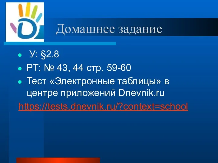 Домашнее задание У: §2.8 РТ: № 43, 44 стр. 59-60 Тест