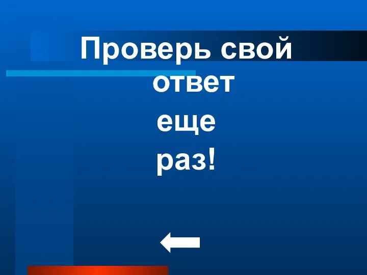 Проверь свой ответ еще раз!