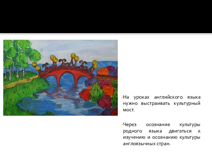 На уроках английского языка нужно выстраивать культурный мост. Через осознание культуры