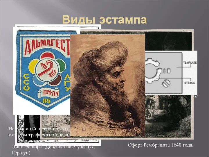 Виды эстампа Высокая печать: гравюра на дереве; линогравюра; гравюра на картоне.