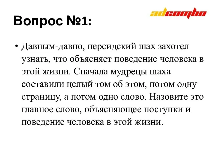 Вопрос №1: Давным-давно, персидский шах захотел узнать, что объясняет поведение человека