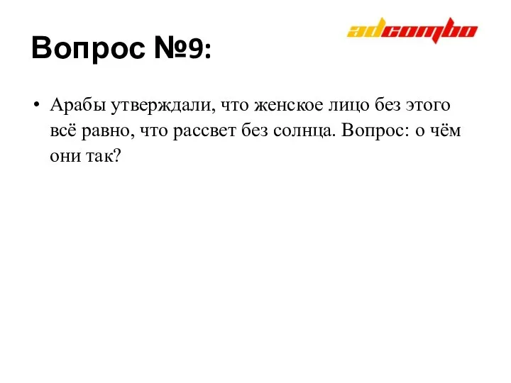 Вопрос №9: Арабы утверждали, что женское лицо без этого всё равно,