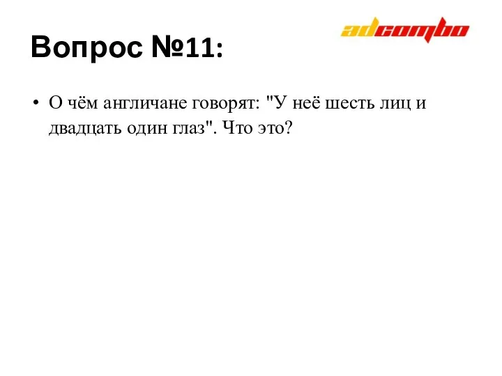 Вопрос №11: О чём англичане говорят: "У неё шесть лиц и двадцать один глаз". Что это?