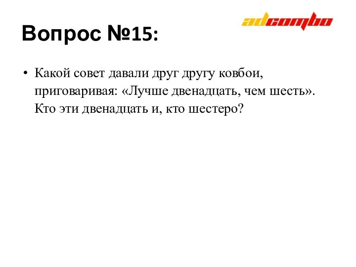 Вопрос №15: Какой совет давали друг другу ковбои, приговаривая: «Лучше двенадцать,