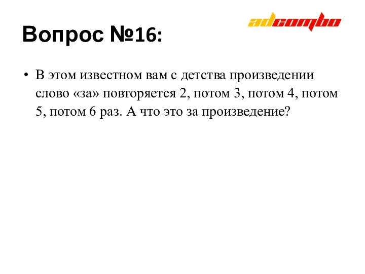 Вопрос №16: В этом известном вам с детства произведении слово «за»