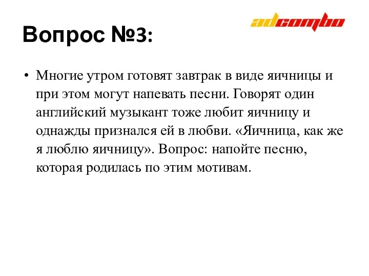 Вопрос №3: Многие утром готовят завтрак в виде яичницы и при