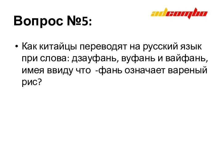 Вопрос №5: Как китайцы переводят на русский язык при слова: дзауфань,