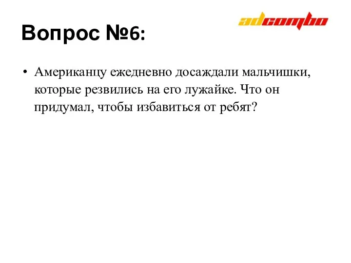 Вопрос №6: Американцу ежедневно досаждали мальчишки, которые резвились на его лужайке.