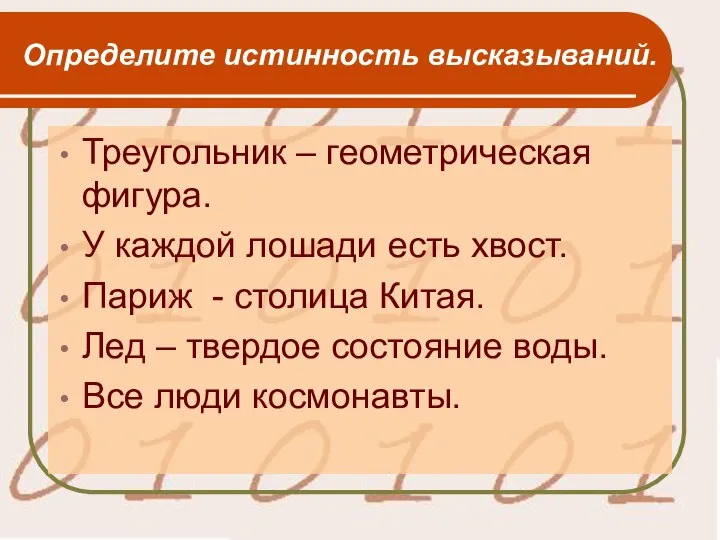 Определите истинность высказываний. Треугольник – геометрическая фигура. У каждой лошади есть