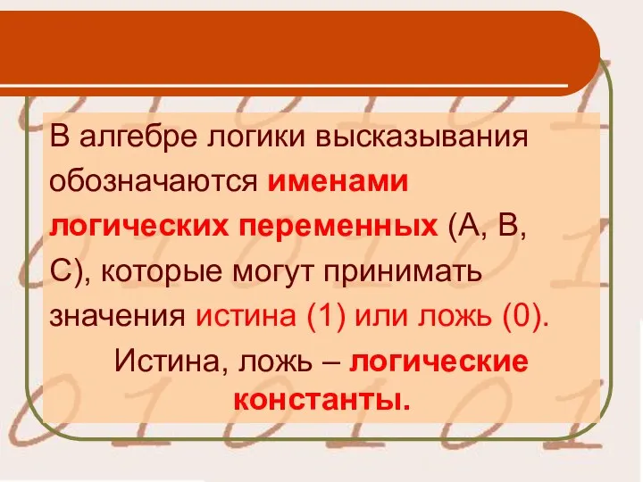 В алгебре логики высказывания обозначаются именами логических переменных (А, В, С),