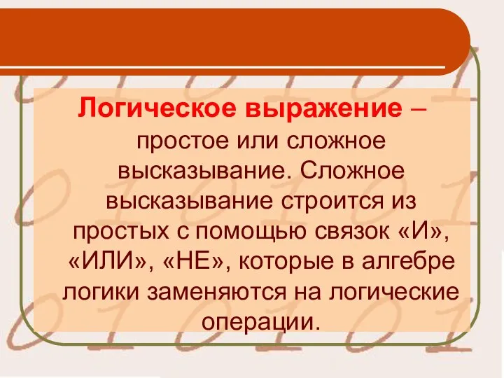 Логическое выражение – простое или сложное высказывание. Сложное высказывание строится из