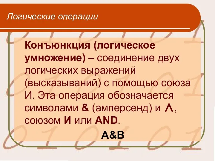 Логические операции Конъюнкция (логическое умножение) – соединение двух логических выражений (высказываний)