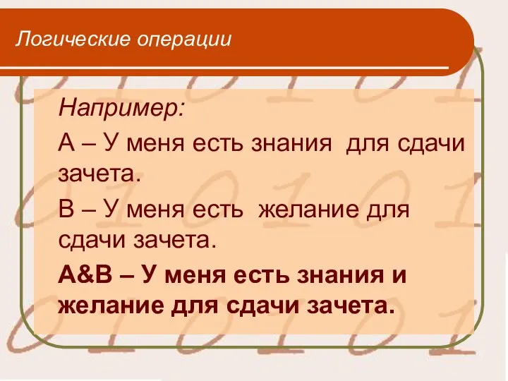 Логические операции Например: А – У меня есть знания для сдачи