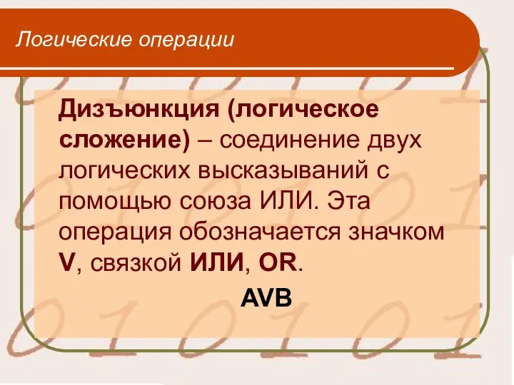 Логические операции Дизъюнкция (логическое сложение) – соединение двух логических высказываний с