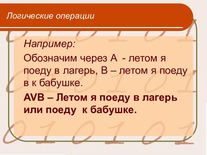 Логические операции Например: Обозначим через A - летом я поеду в