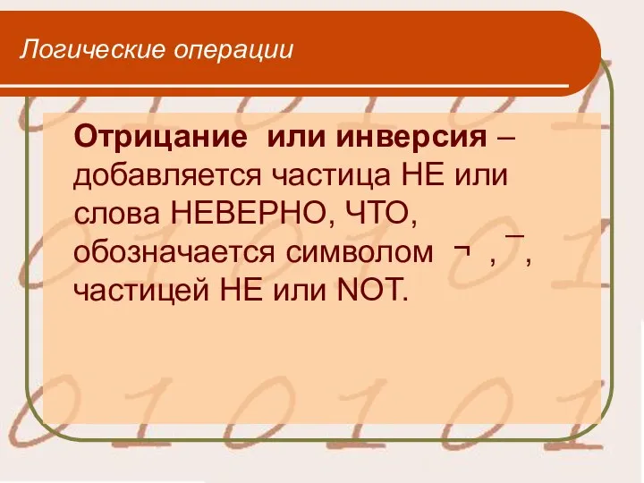 Логические операции Отрицание или инверсия – добавляется частица НЕ или слова