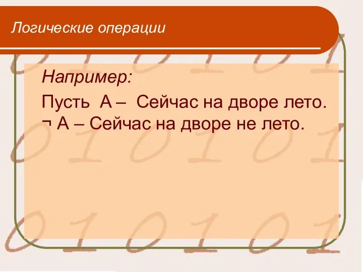 Логические операции Например: Пусть A – Сейчас на дворе лето. ¬