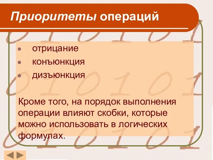 Приоритеты операций отрицание конъюнкция дизъюнкция Кроме того, на порядок выполнения операции