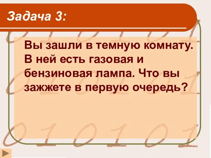 Задача 3: Вы зашли в темную комнату. В ней есть газовая