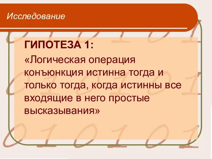 Исследование ГИПОТЕЗА 1: «Логическая операция конъюнкция истинна тогда и только тогда,