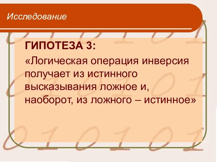 Исследование ГИПОТЕЗА 3: «Логическая операция инверсия получает из истинного высказывания ложное