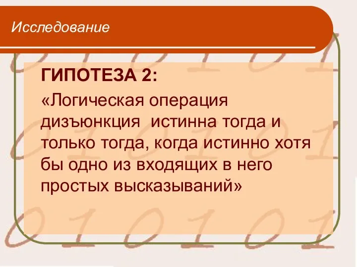 Исследование ГИПОТЕЗА 2: «Логическая операция дизъюнкция истинна тогда и только тогда,