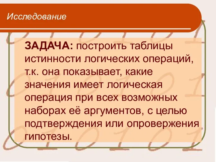 Исследование ЗАДАЧА: построить таблицы истинности логических операций, т.к. она показывает, какие