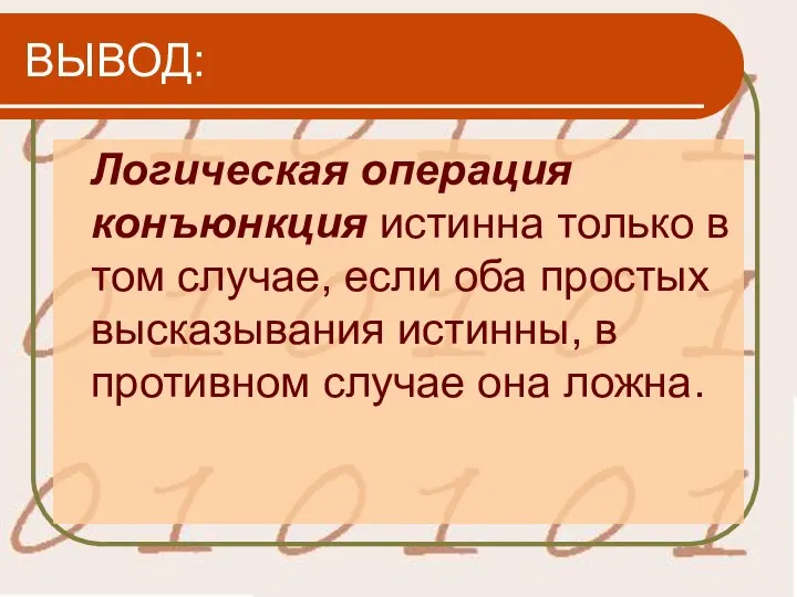 ВЫВОД: Логическая операция конъюнкция истинна только в том случае, если оба