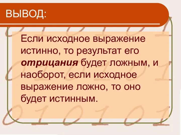 ВЫВОД: Если исходное выражение истинно, то результат его отрицания будет ложным,