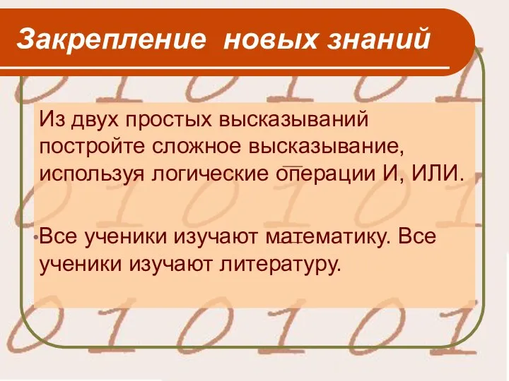 Закрепление новых знаний Из двух простых высказываний постройте сложное высказывание, используя