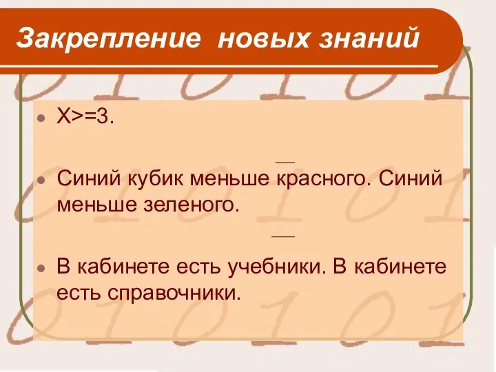 Закрепление новых знаний X>=3. Синий кубик меньше красного. Синий меньше зеленого.