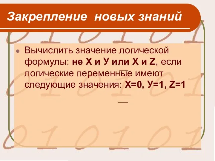 Закрепление новых знаний Вычислить значение логической формулы: не Х и У