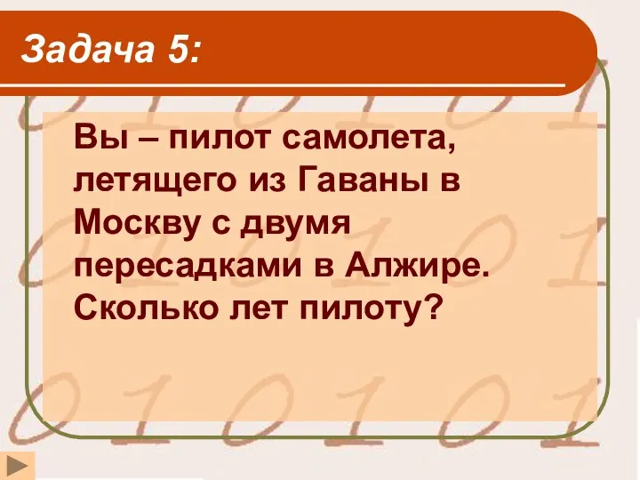 Задача 5: Вы – пилот самолета, летящего из Гаваны в Москву