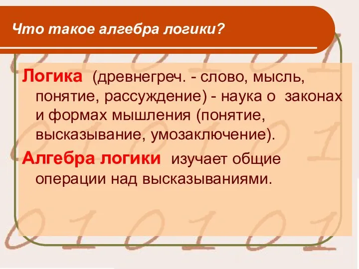 Что такое алгебра логики? Логика (древнегреч. - слово, мысль, понятие, рассуждение)