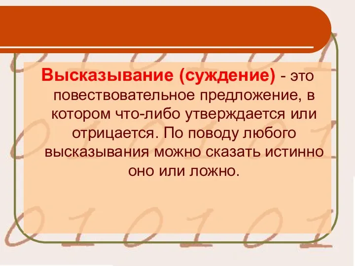 Высказывание (суждение) - это повествовательное предложение, в котором что-либо утверждается или