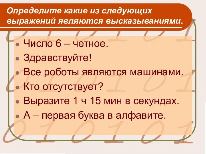 Определите какие из следующих выражений являются высказываниями. Число 6 – четное.