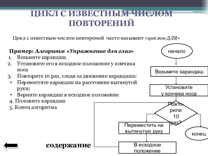 ЦИКЛ С ИЗВЕСТНЫМ ЧИСЛОМ ПОВТОРЕНИЙ Цикл с известным числом повторений часто