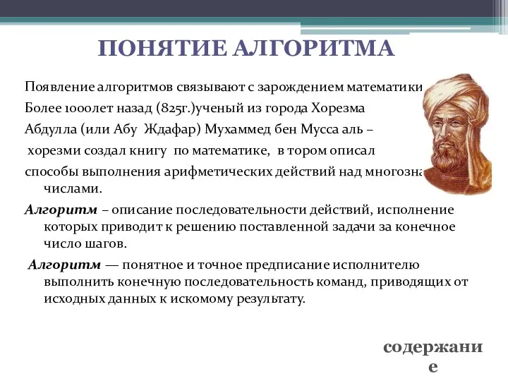 ПОНЯТИЕ АЛГОРИТМА Появление алгоритмов связывают с зарождением математики. Более 1000лет назад