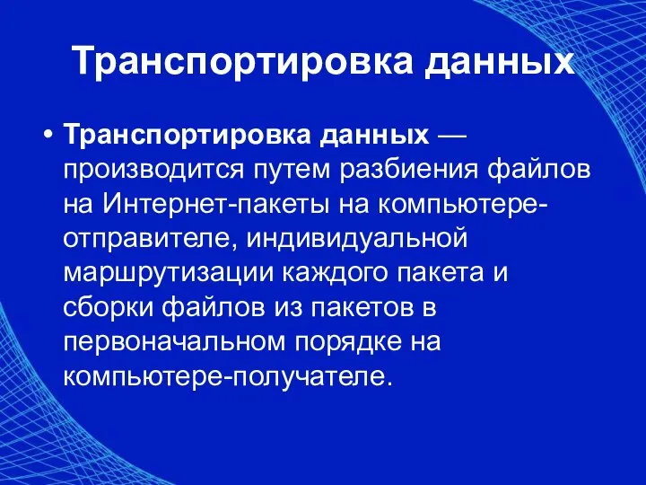 Транспортировка данных Транспортировка данных — производится путем разбиения файлов на Интернет-пакеты