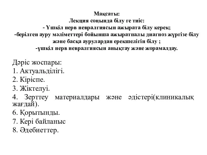 Мақсаты: Лекция соңында білу ге тиіс: - Үшкіл нерв невралгиясын ажырата