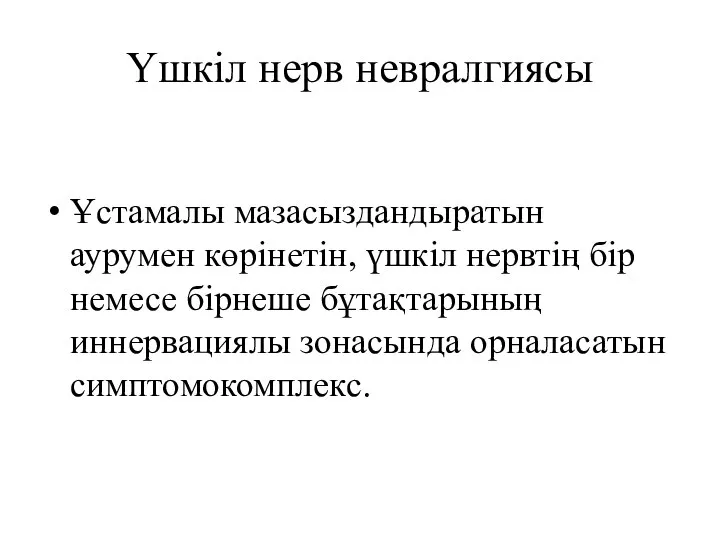 Үшкіл нерв невралгиясы Ұстамалы мазасыздандыратын аурумен көрінетін, үшкіл нервтің бір немесе